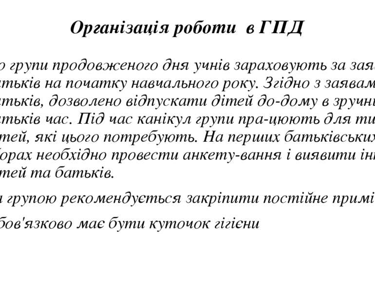 Організація роботи в ГПД До групи продовженого дня учнів зараховують за заява...