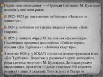 Перше своє оповідання&nbsp;— «Пригоди Світлани» М. Булгаков написав у віці се...
