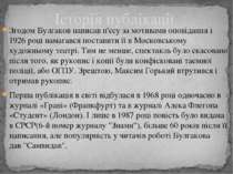 Історія публікації Згодом Булгаков написав п'єсу за мотивами оповідання і 192...
