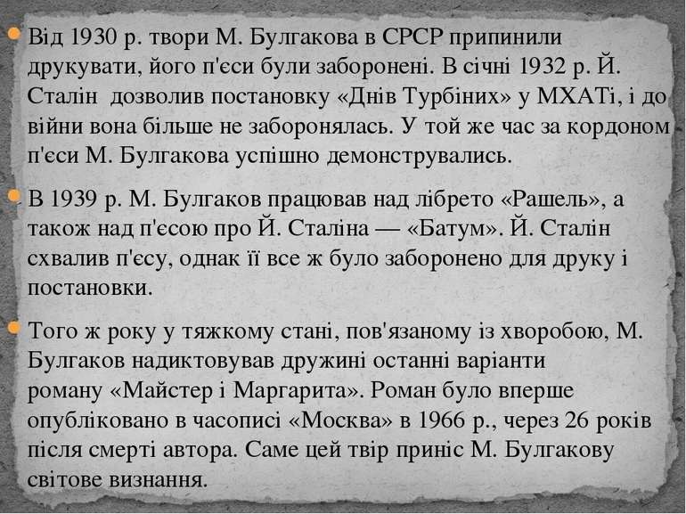 Від 1930&nbsp;р. твори М. Булгакова в&nbsp;СРСР&nbsp;припинили друкувати, йог...