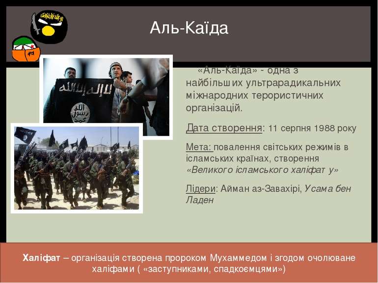 «Аль-Каїда» - одна з найбільших ультрарадикальних міжнародних терористичних о...