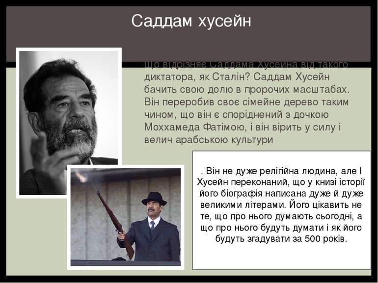 Що відрізняє Саддама Хусейна від такого диктатора, як Сталін? Саддам Хусейн б...
