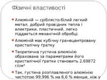 Фізичні властивості Алюміній — сріблясто-білий легкий метал, добрий провідник...