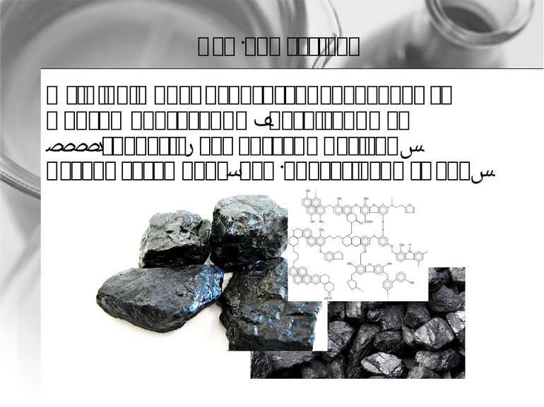 Кам’яне вугілля У хімічній промисловості переробляють шляхом коксування – наг...
