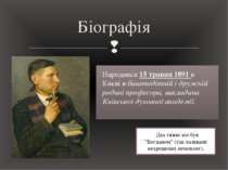 Народився 15 травня 1891 в Києві в багатодітній і дружній родині професора, в...