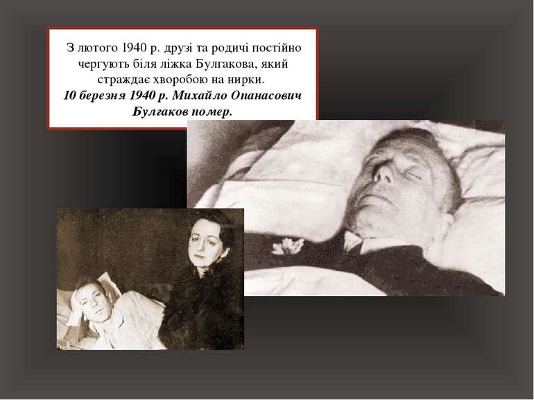 З лютого 1940 р. друзі та родичі постійно чергують біля ліжка Булгакова, який...