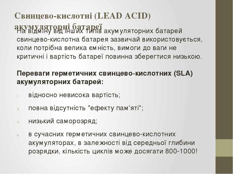 Свинцево-кислотні (LEAD ACID) акумуляторні батареї На відміну від інших типів...