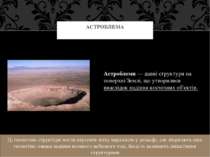Астроблеми — давні структури на поверхні Землі, що утворилися внаслідок падін...