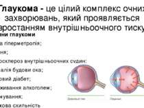 Глаукома - це цілий комплекс очних захворювань, який проявляється зростанням ...