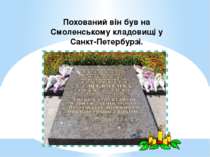Похований він був на Смоленському кладовищі у Санкт-Петербурзі.