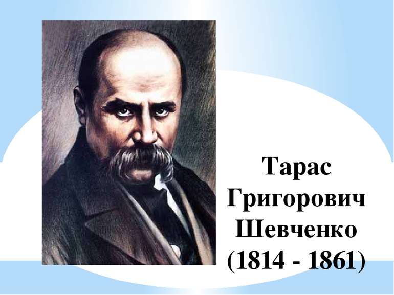 Тарас Григорович Шевченко (1814 - 1861)