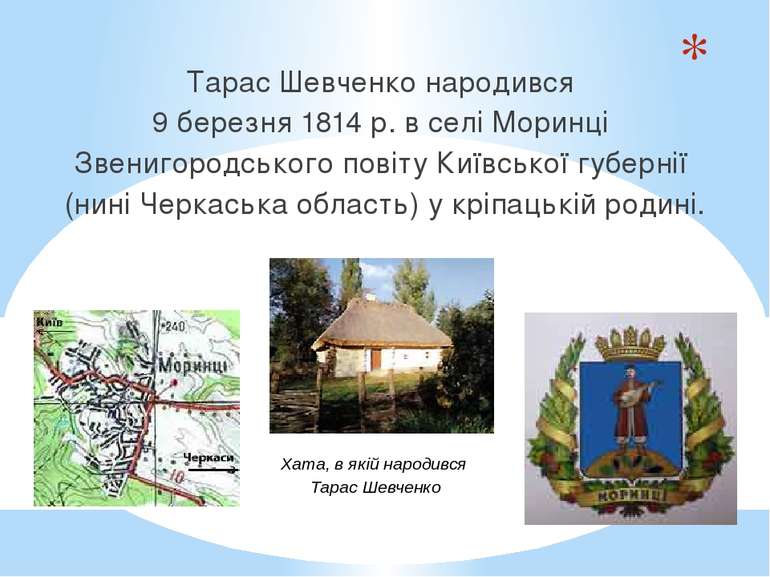 Тарас Шевченко народився 9 березня 1814 р. в селі Моринці Звенигородського по...