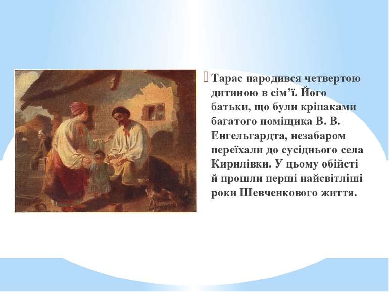 Тарас народився четвертою дитиною в сім’ї. Його батьки, що були кріпаками баг...