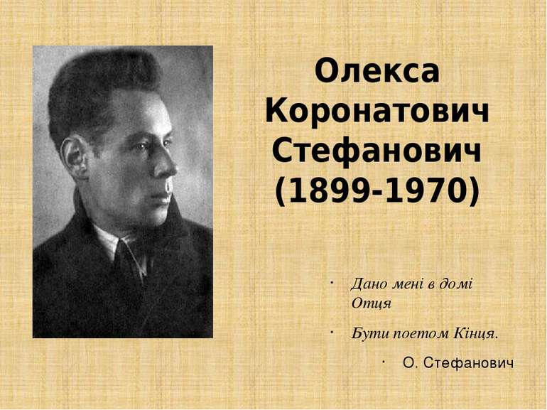 Олекса Коронатович Стефанович (1899-1970) Дано мені в домі Отця Бути поетом К...