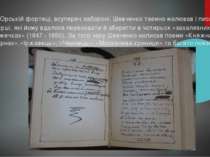 В Орській фортеці, всупереч забороні, Шевченко таємно малював і писав вірші, ...