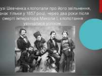 Друзі Шевченка клопотали про його звільнення, однак тільки у 1857 році, через...