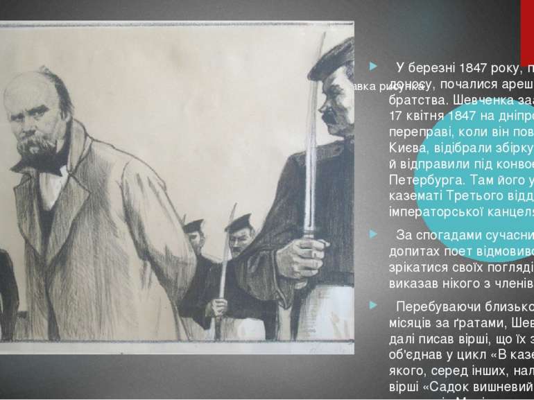 У березні 1847 року, після доносу, почалися арешти членів братства. Шевченка ...
