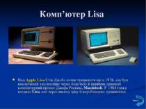 Комп’ютер Lisa Над Apple Lisa Стів Джобс почав працювати ще в 1978, але був в...