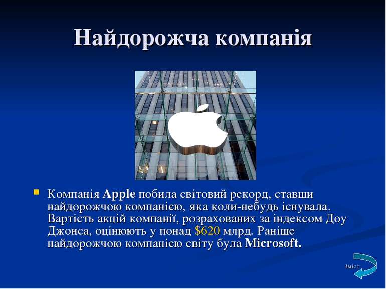 Найдорожча компанія Компанія Apple побила світовий рекорд, ставши найдорожчою...