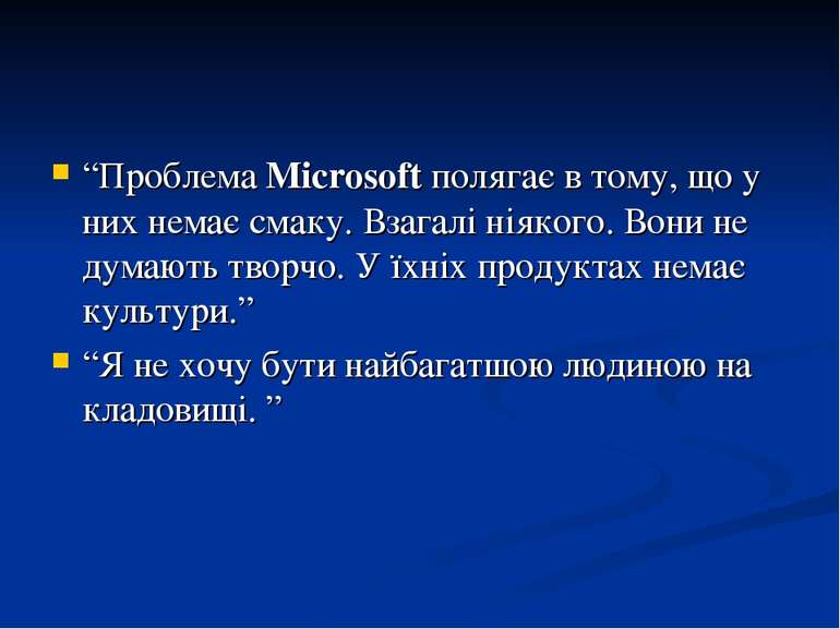 “Проблема Microsoft полягає в тому, що у них немає смаку. Взагалі ніякого. Во...