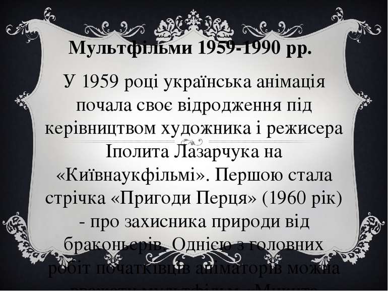 Мультфільми 1959-1990 рр.  У 1959 році українська анімація почала своє відрод...