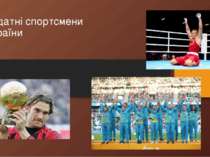 Видатні спортсмени України