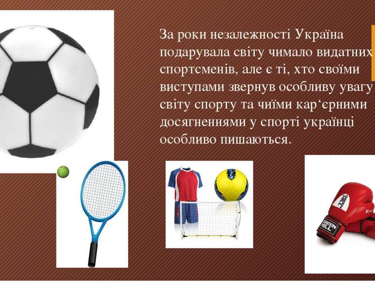 За роки незалежності Україна подарувала світу чимало видатних спортсменів, ал...