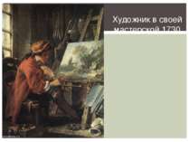 Художник в своей мастерской,1730