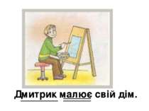 Дмитрик малює свій дім.
