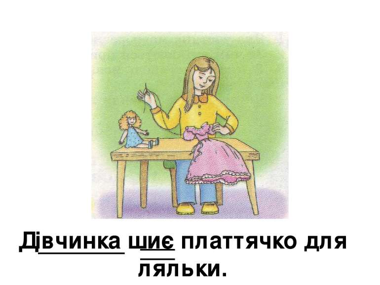 Дівчинка шиє платтячко для ляльки.