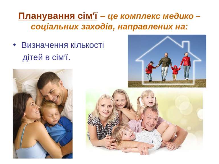 Планування сім′ї – це комплекс медико – соціальних заходів, направлених на: В...