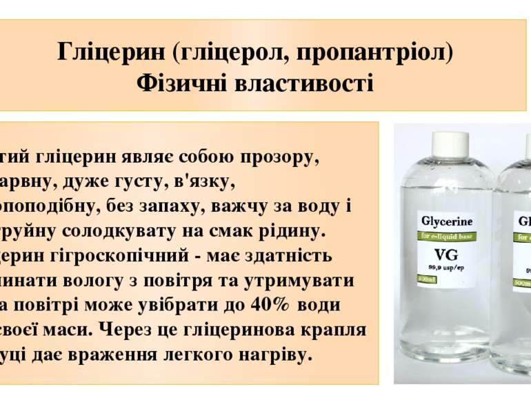 Гліцерин (гліцерол, пропантріол) Фізичні властивості Чистий гліцерин являє со...