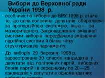Вибори до Верховної ради України 1998 р. особливістю виборів до ВРУ 1998 р. с...