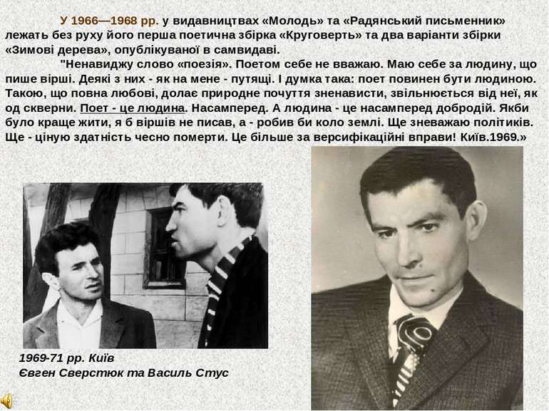 У 1966—1968 pp. у видавництвах «Молодь» та «Радянський письменник» лежать без...