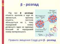 Під час β –розпаду кількість нуклонів в ядрі не змінюється, причому кількість...