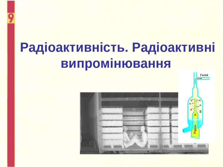 Радіоактивність. Радіоактивні випромінювання