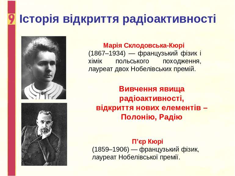 Історія відкриття радіоактивності Марія Склодовська-Кюрі (1867–1934) — францу...