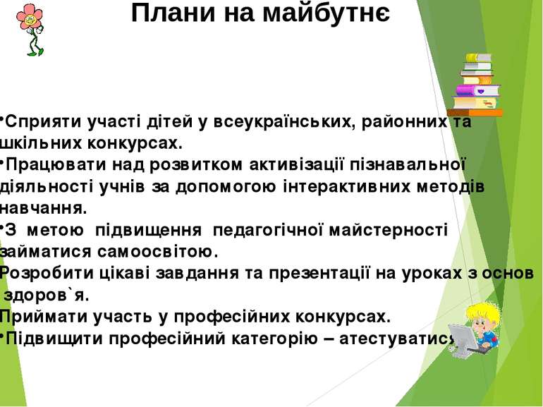 Плани на майбутнє Сприяти участі дітей у всеукраїнських, районних та шкільних...