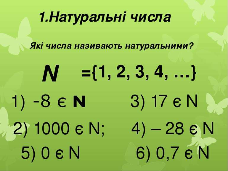 1.Натуральні числа Які числа називають натуральними? N ={1, 2, 3, 4, …} 2) 10...