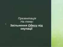 Звільнення Одеси від окупації Презентація На тему: z