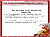 Участь учнів шкільних та районних акціях та конкурсах Конкурс дитячої творчос...