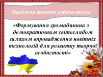 Проблема виховної роботи школи «Формування громадянина з демократичним світог...