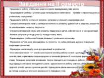 Продовжити роботу з батьками щодо контролю відвідування учнів школи; Продовжу...