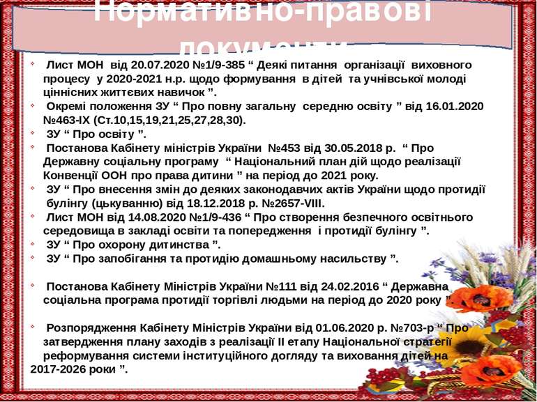 Нормативно-правові документи Лист МОН від 20.07.2020 №1/9-385 “ Деякі питання...