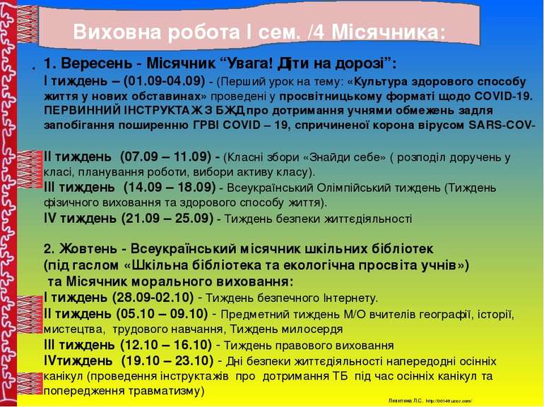 Виховна робота І сем. /4 Місячника: 1. Вересень - Місячник “Увага! Діти на до...