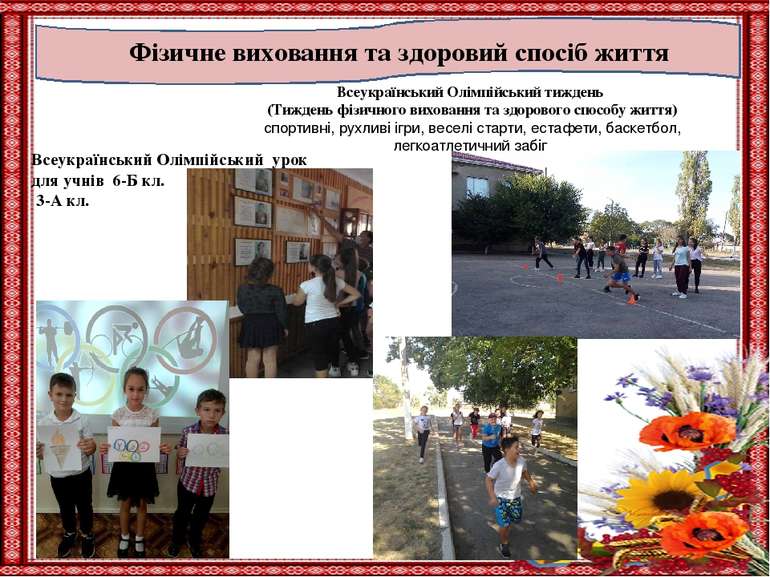 Фізичне виховання та здоровий спосіб життя Всеукраїнський Олімпійський тижден...