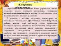 Передбачає згідно Концепції Нової української школи створення нового освітньо...