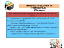 МАТЕРІАЛЬНО-ТЕХНІЧНА ТА ГОСПОДАРСЬКА БАЗА школи За останні роки значно покращ...