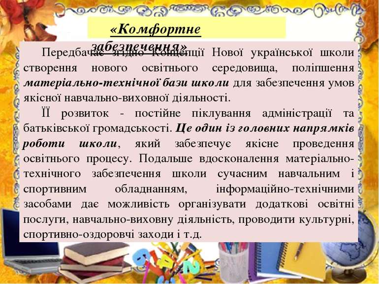 Передбачає згідно Концепції Нової української школи створення нового освітньо...