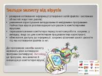 Заходи захисту від вірусів резервне копіювання інформації (створення копій фа...